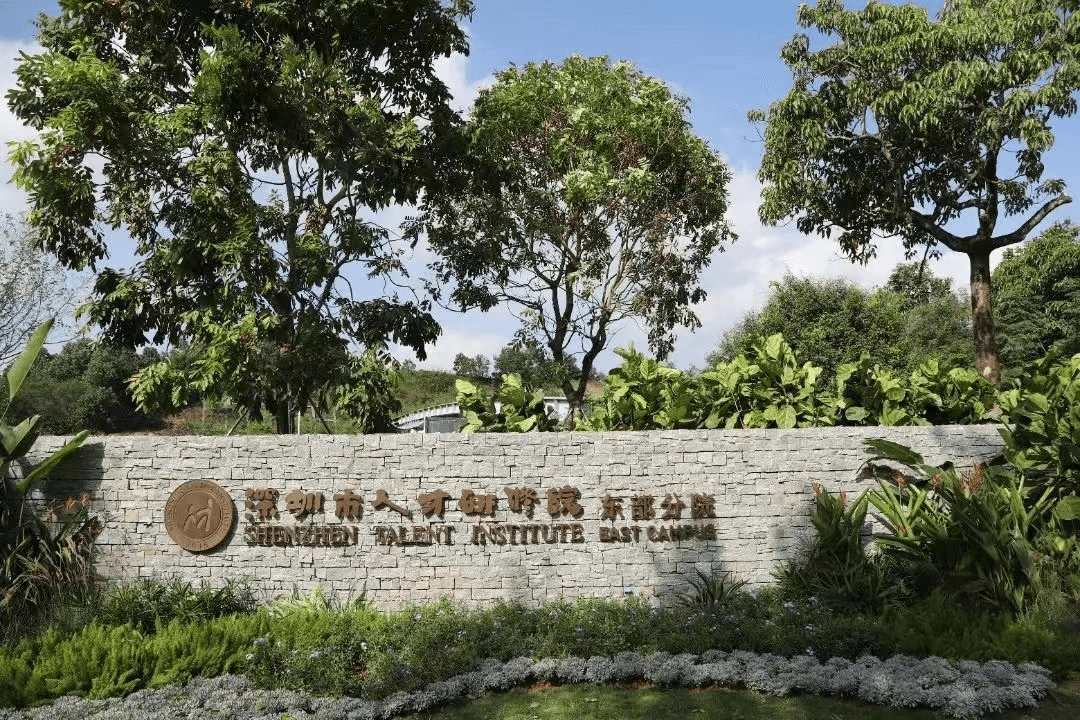 深圳市坪山人才研修基地